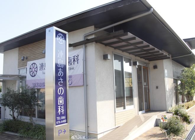 連島あさの歯科
