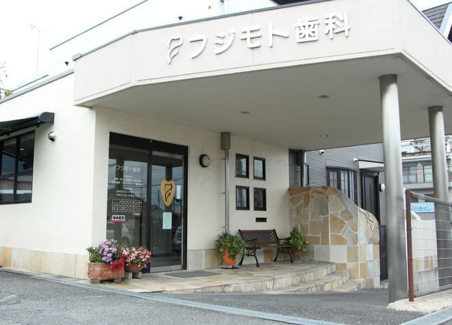 フジモト歯科