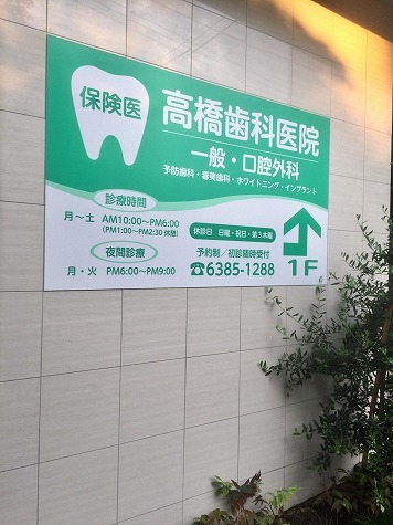 高橋歯科医院の画像