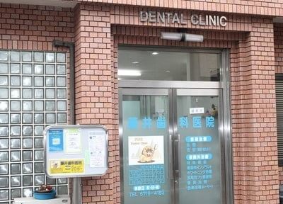 藤井歯科医院（写真1）