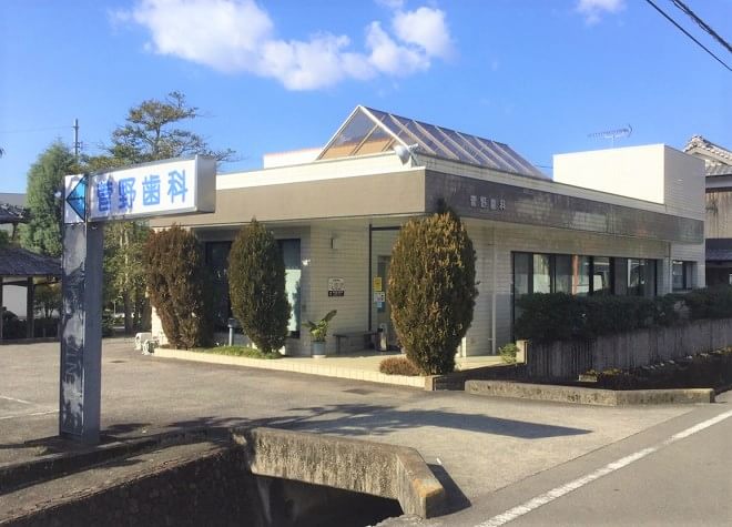菅野歯科医院 横河原駅 1の写真