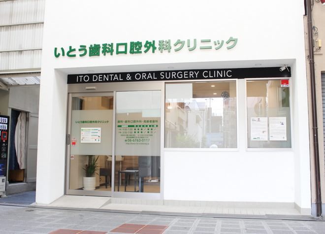 いとう歯科口腔外科クリニック（写真1）