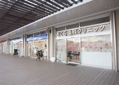 さくら歯科クリニック(長津田駅)