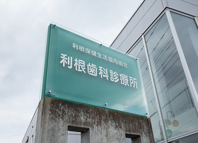 医院写真 利根歯科診療所 沼田市 沼田駅 Epark歯科