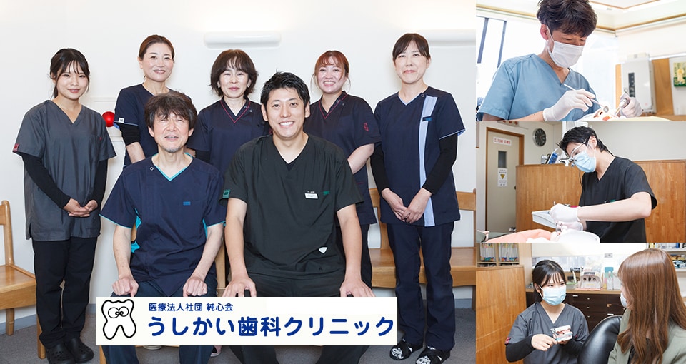 うしかい歯科クリニック