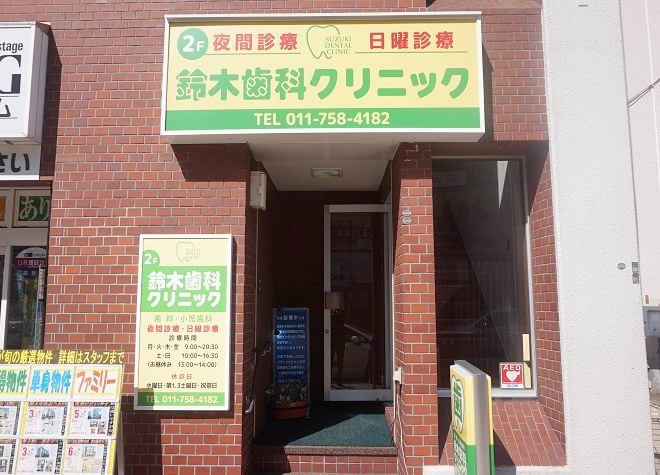 医療法人 社団 律英会　鈴木歯科クリニック(新川駅(北海道))