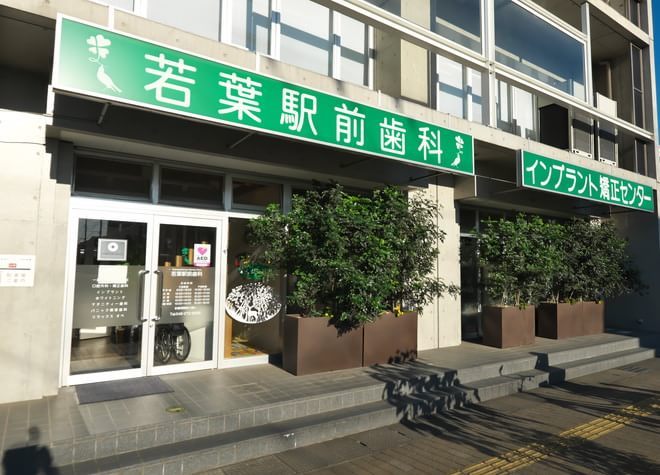 若葉駅前歯科 鶴ヶ島市 若葉駅 Epark歯科
