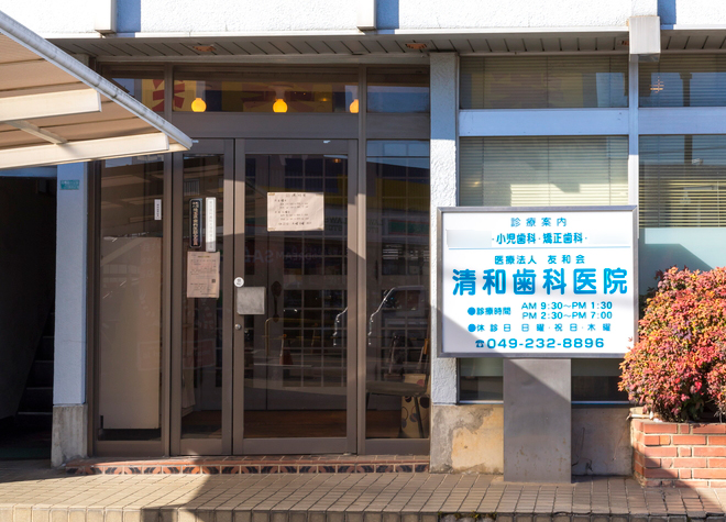 清和歯科医院 霞ヶ関駅(埼玉県) 2の写真