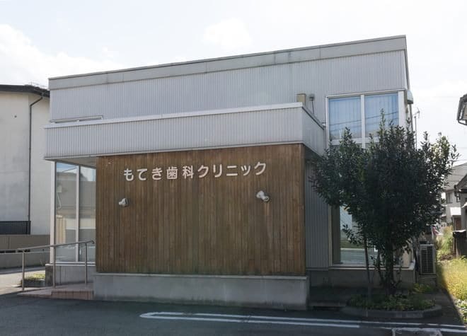もてき歯科クリニックの画像