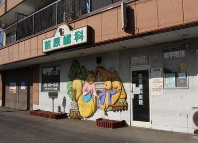 前原歯科医院 豊春駅 2の写真