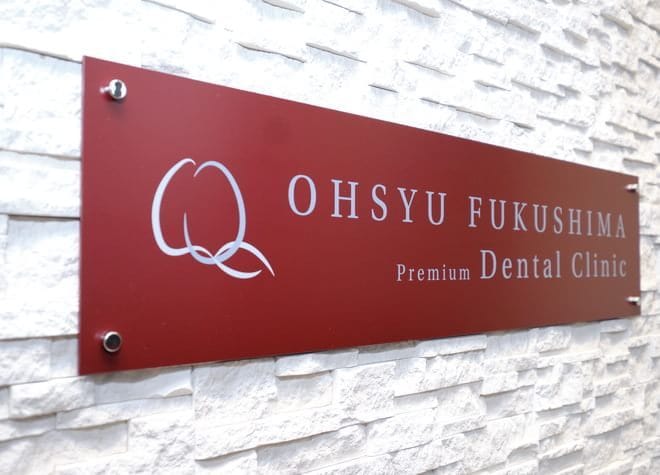 奥州福島Ｐｒｅｍｉｕｍデンタルクリニックの画像