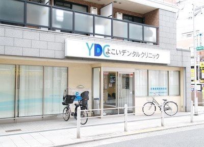 よこいデンタルクリニック
