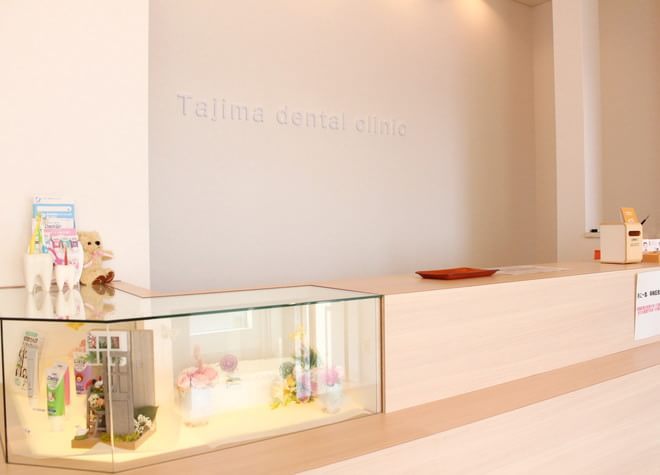 たじま歯科クリニック（写真1）