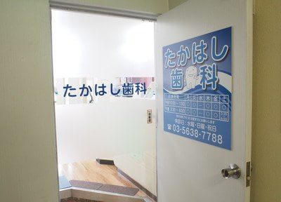 たかはし歯科 菊川駅(東京都) 2の写真