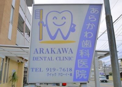あらかわ歯科医院（写真1）