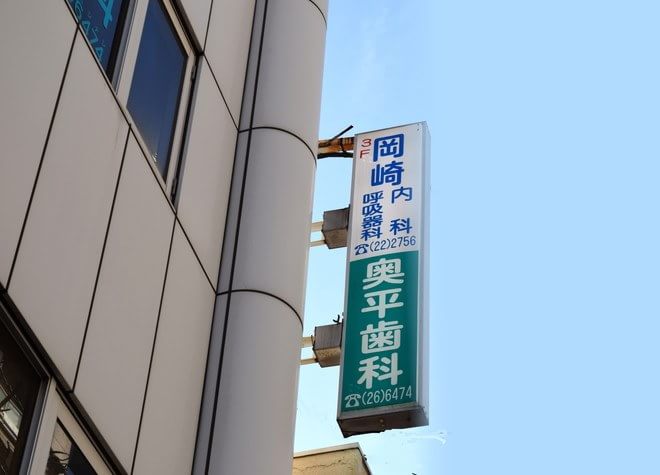 奥平歯科医院の画像