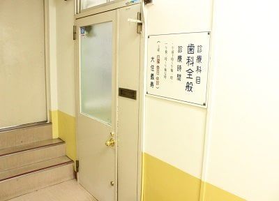 大住歯科医院（大阪市中央区） 谷町九丁目駅 2の写真