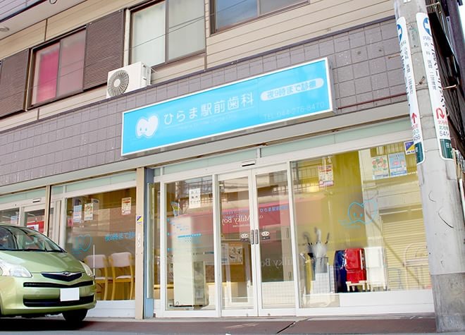 ひらま駅前歯科