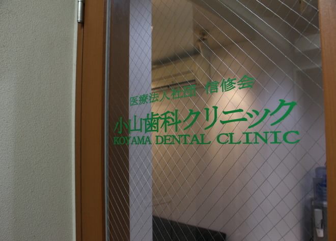 小山歯科クリニックの画像