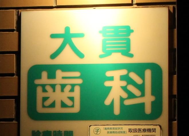 大貫歯科医院(本町)の画像