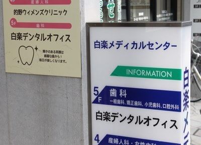 白楽デンタルオフィス (白楽)の画像