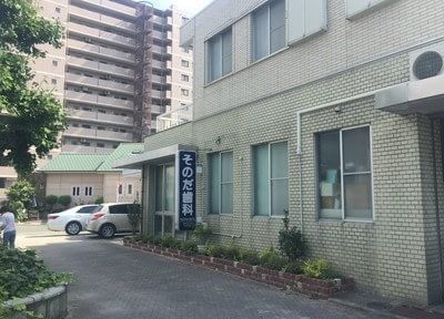 そのだ歯科医院 大牟田駅 3の写真