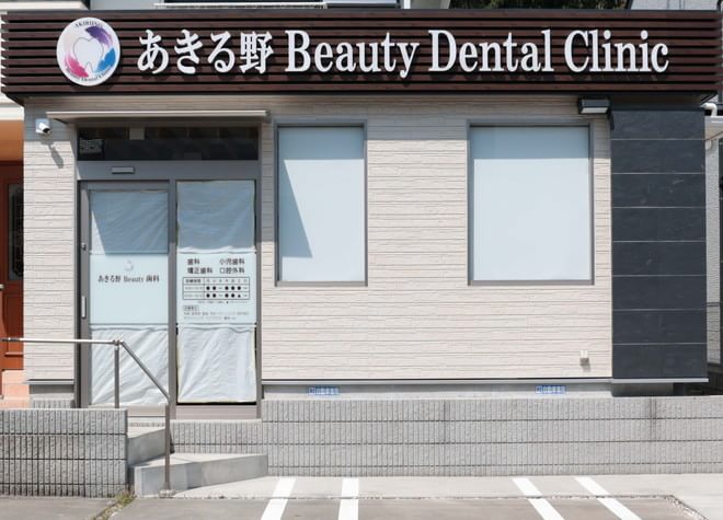 あきる野Beauty歯科の画像