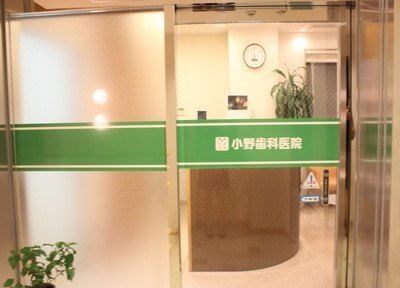 小野歯科医院（写真1）
