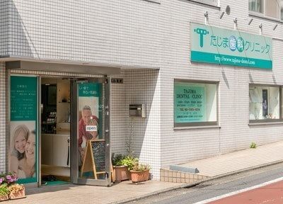 たじま歯科クリニック 東北沢駅 2の写真