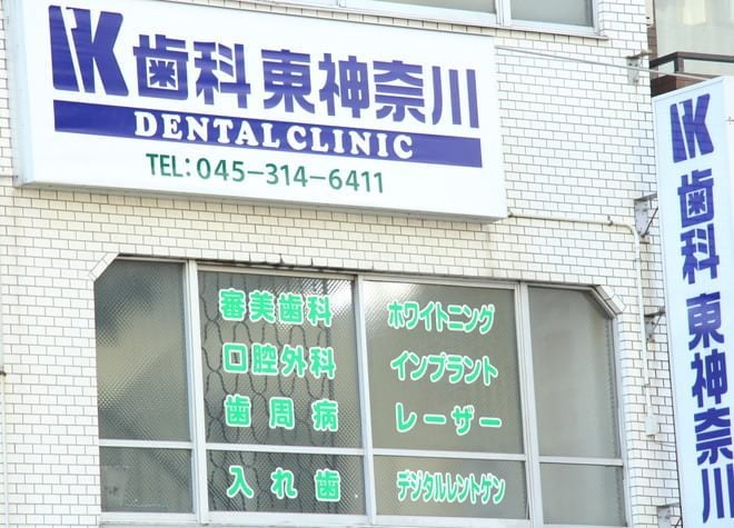IK歯科 東神奈川