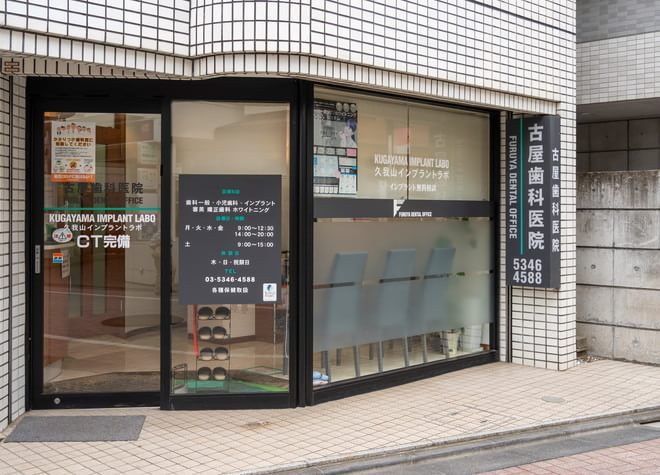 古屋歯科医院