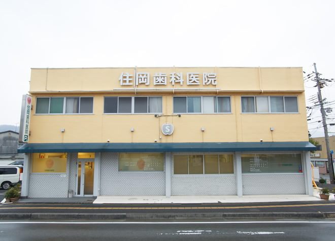住岡歯科医院