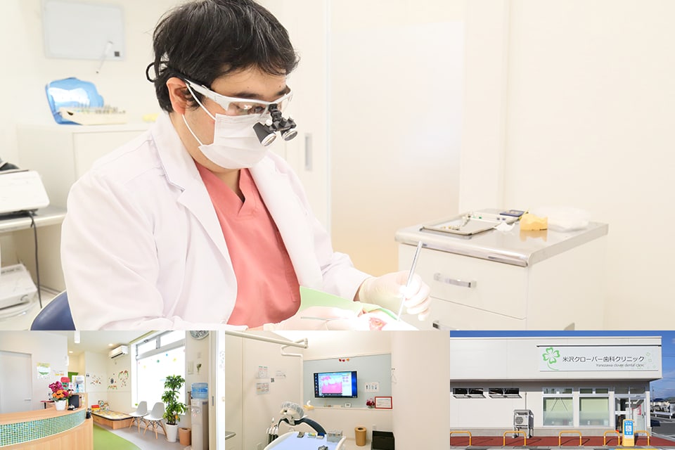 米沢クローバー歯科クリニック