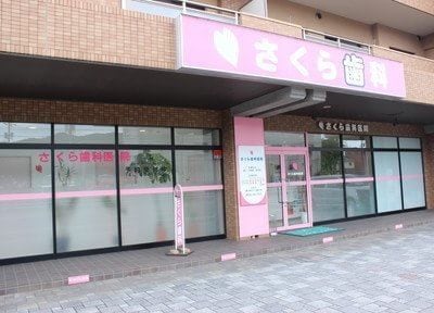 さくら歯科医院(福山市)