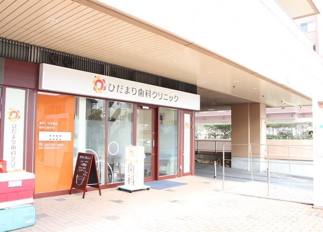 ひだまり 歯科