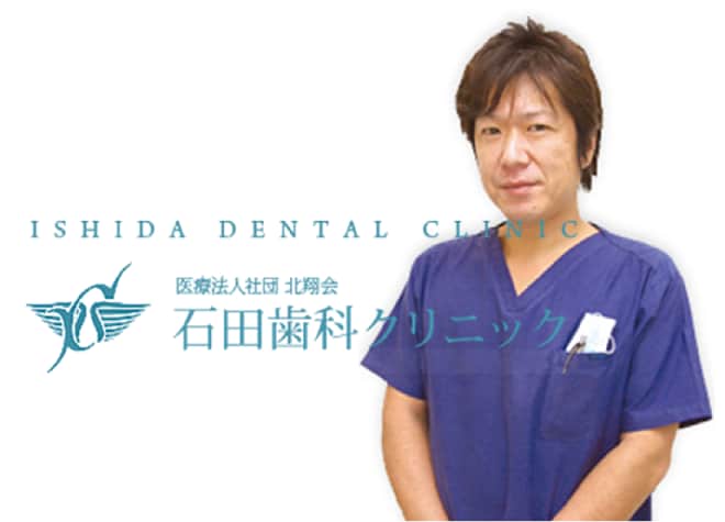 石田歯科クリニック