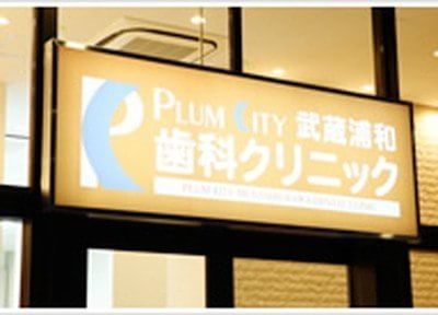 プラムシティ武蔵浦和歯科クリニックの画像