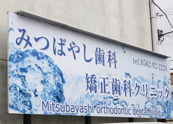 みつばやし歯科・矯正歯科クリニックの画像