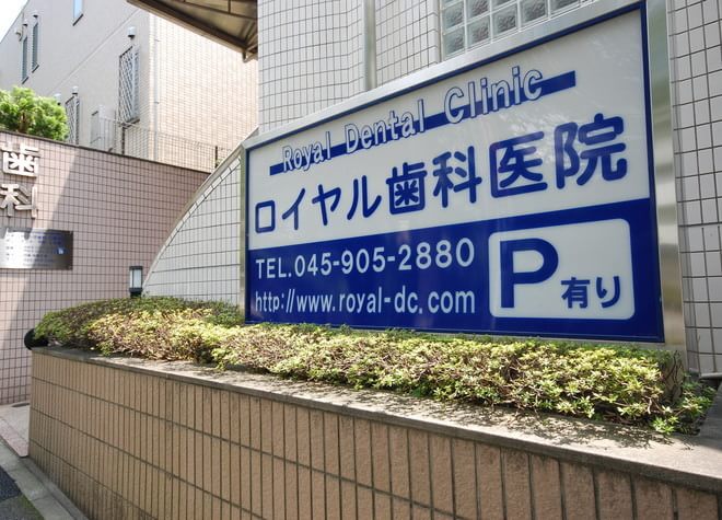 ロイヤル歯科医院（横浜市 青葉区）の画像