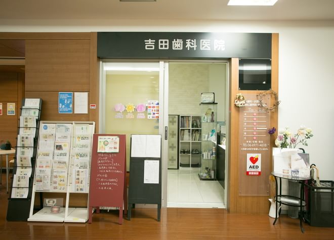 吉田歯科医院 今里クリニックプラザ（大阪市東成区） 今里駅(Osaka Metro) 3の写真