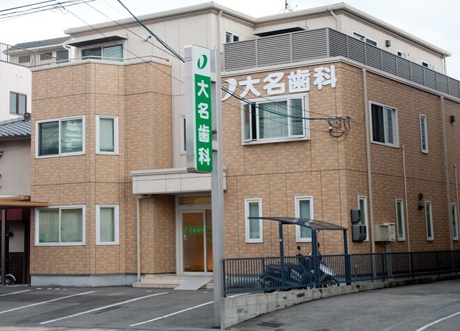 大名歯科