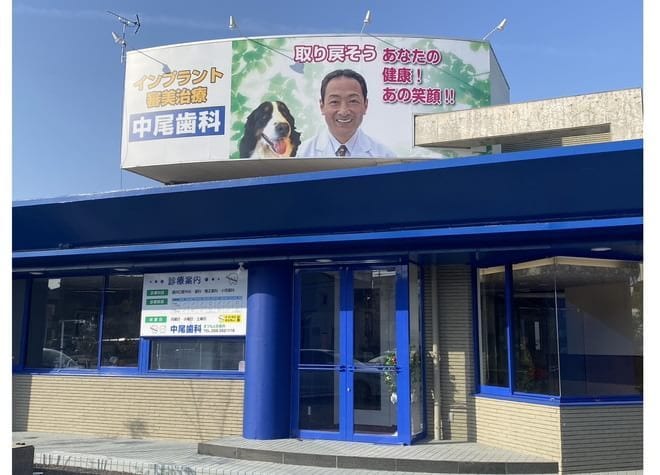 中尾歯科まつもと診療所の画像