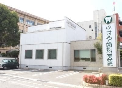 ふせや歯科医院