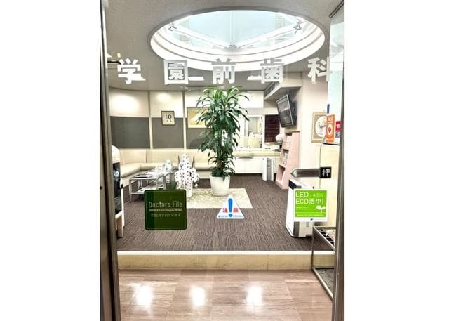 学園前歯科