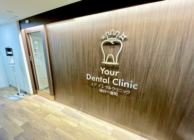 Your Dental Clinic 仙台一番町(旧：東京歯科)の画像