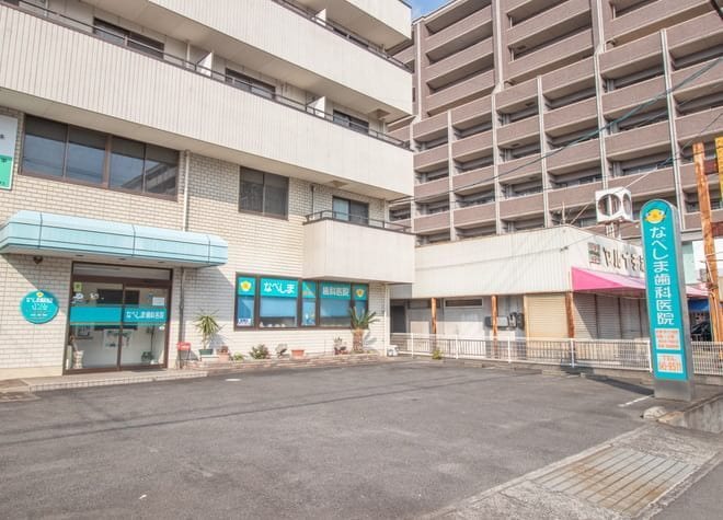 なべしま歯科医院の画像