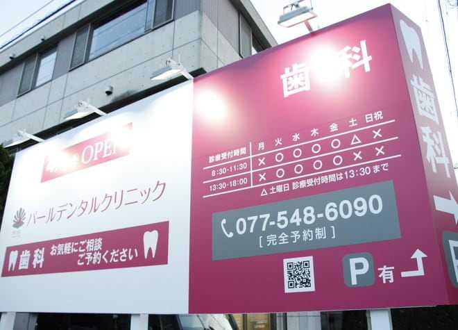 パールデンタルクリニック 石山寺駅 2の写真