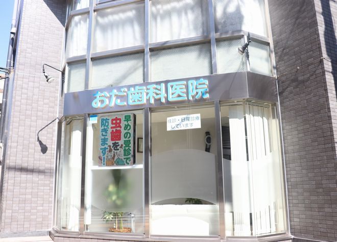 おだ歯科医院