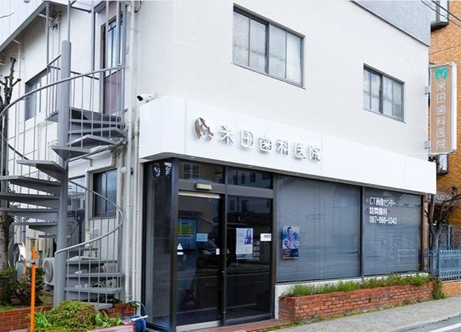【高松市三条町】米田歯科医院