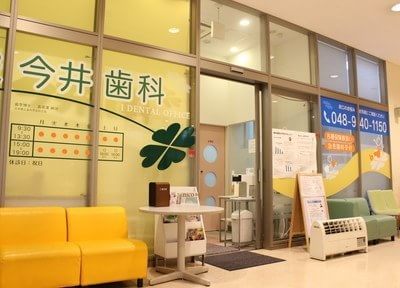 今井歯科